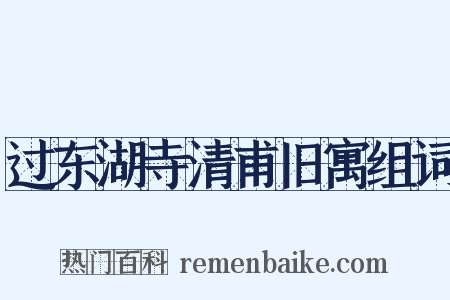 过东湖寺清甫旧寓组词是什么意思的图片